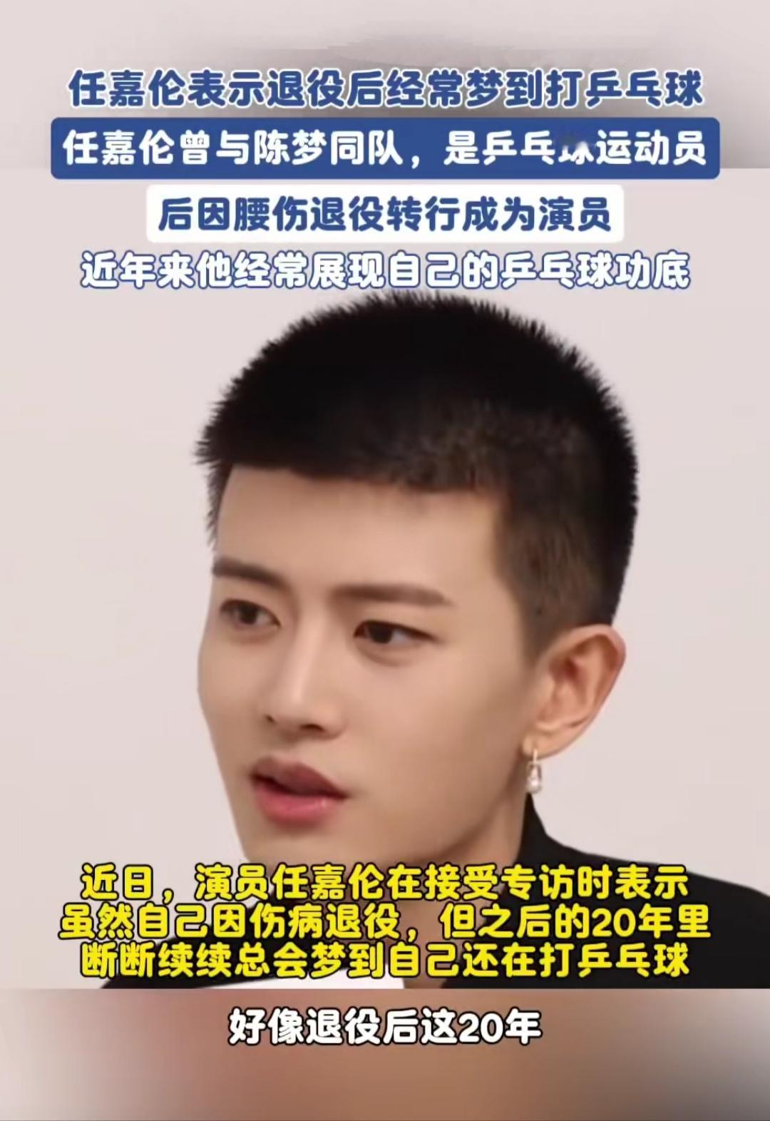 谁能想到演员任嘉伦，当年是和陈梦同队的乒乓球选手？他说退役20年总梦到打球，醒了