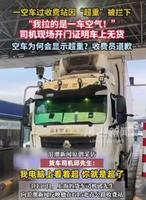 上海，男子驾驶空货车过收费站，却被收费人员拦下，定性为超载。男子赶紧给收费人员解