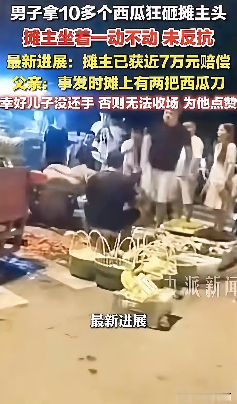 赔了近7万！快2个月了，北仑夜市西瓜砸头的事处理结果终于出来了，警方调解下，夫妻