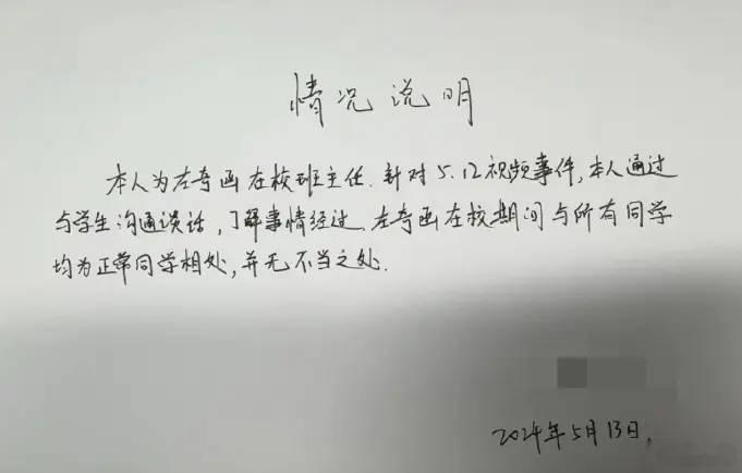 📝 班主任及同学联合澄清 ：2024年5月，针对外界关于左奇函的恋情猜测，其班