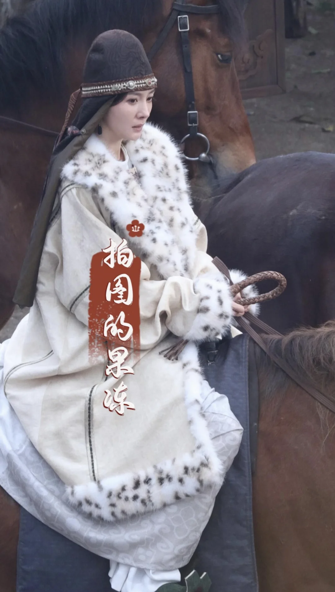 杨幂冯太后贵人时期的路透