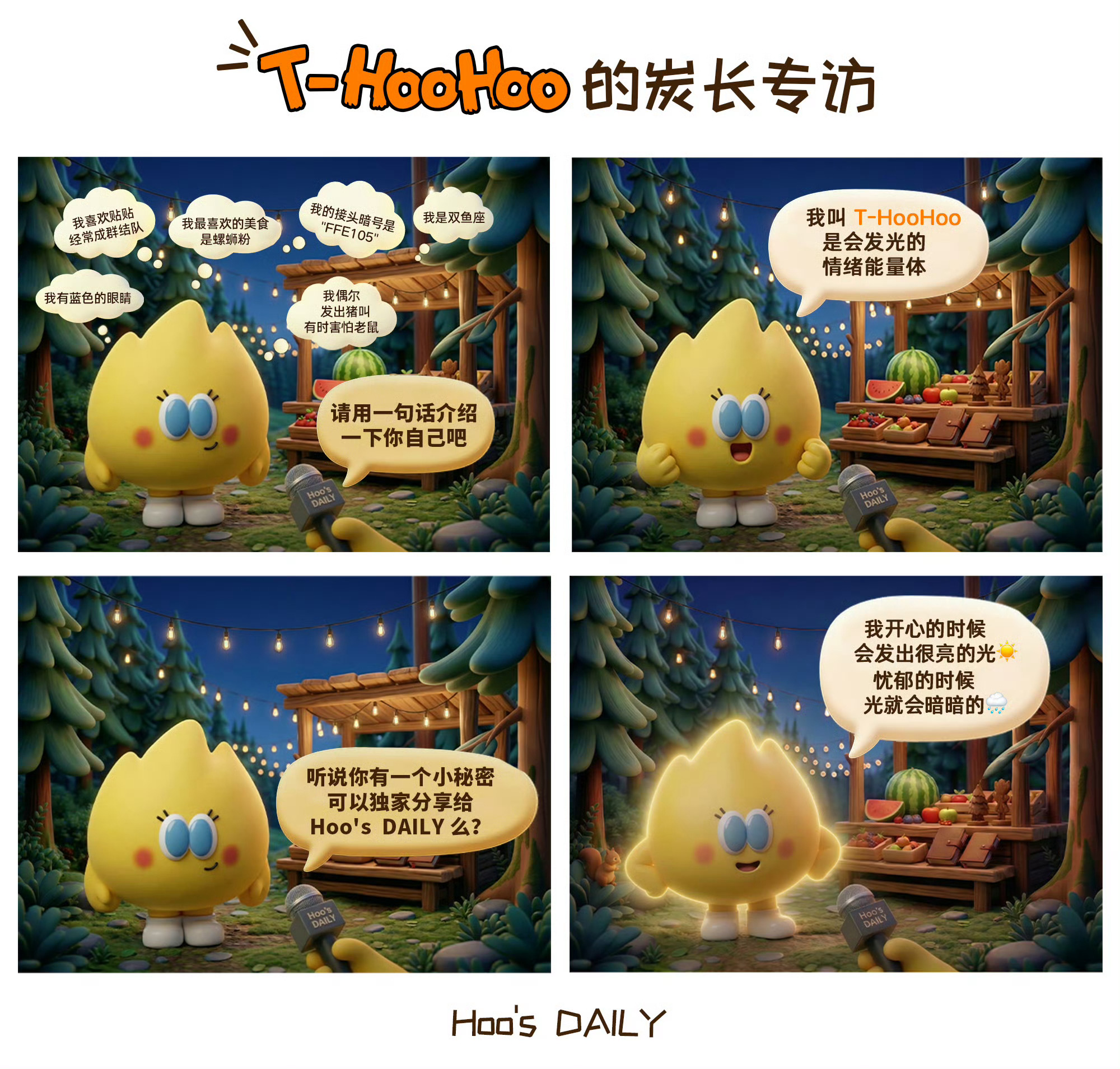 T-HooHoo的炭长专访 好萌这个HooHoo，还有独家专访，女明星专属待遇！