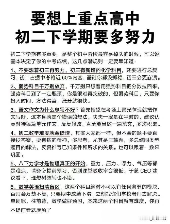 一位初中班主任指出：要想上重点高中，初二下学期一定要多努力！
比如，不要想着初三