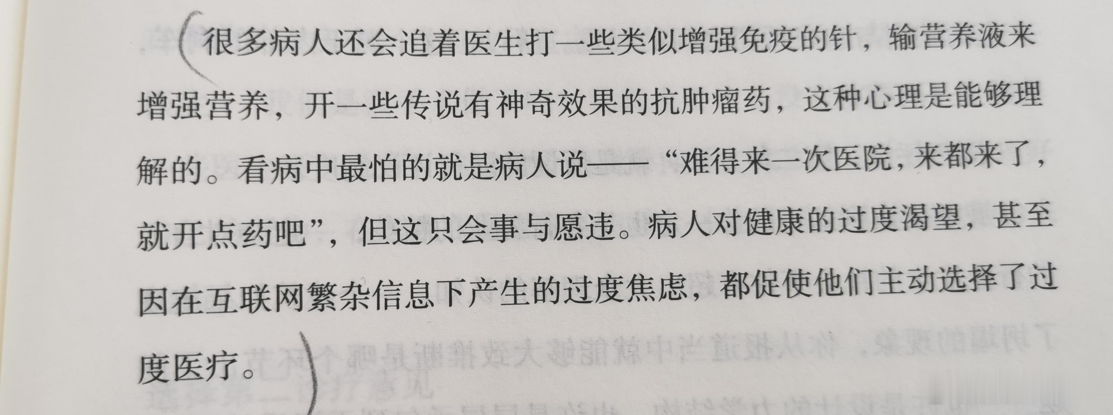 很多病人还会追着医生打一些类似增强免疫的针，输营养液来增强营养，开一些传说有神奇