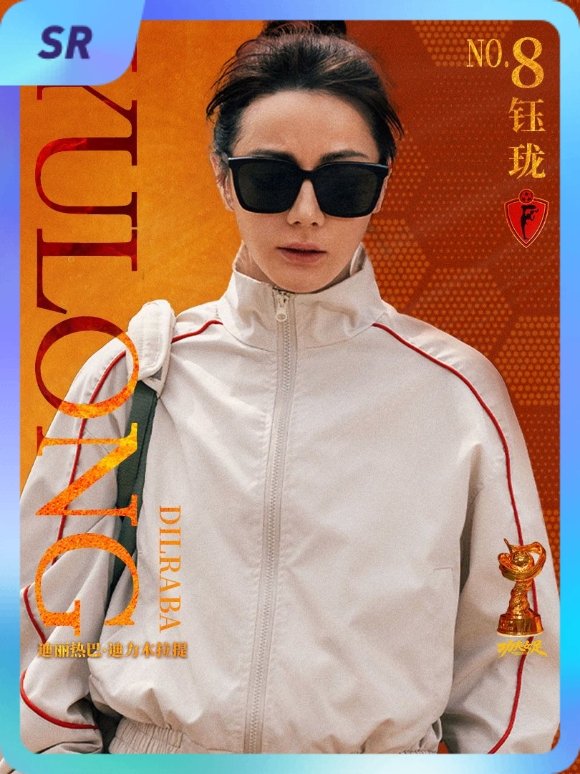 迪丽热巴 集卡互助ing~送你一张“8号前锋钰珑”SR卡“钰珑球星卡”~速速来抢