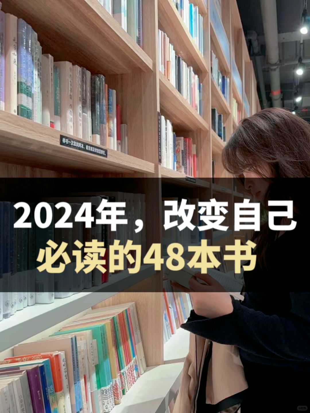 2024年必读书单，悄悄努力惊艳所有人！