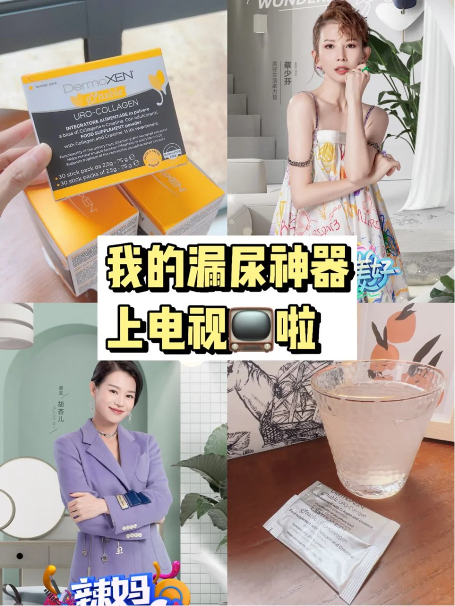 我的漏尿神器上电视了！辣妈辣么美😍