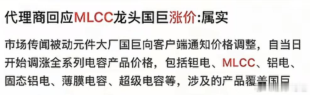 MLCC要涨价50%，有记者致电相关的代理商，回应两个字属实。要知道这可称之为电