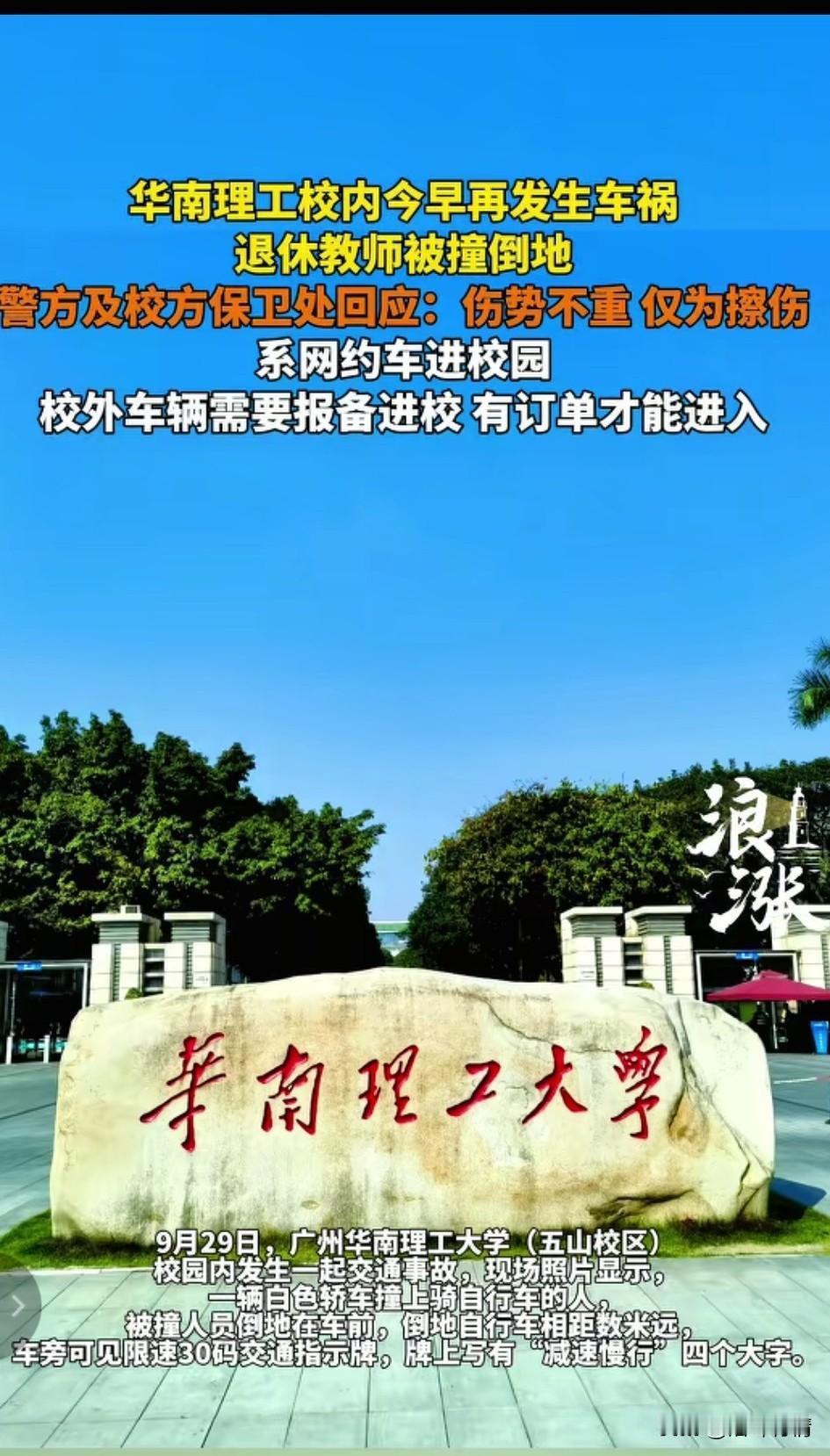 华南理工大学校长真头疼，
9月 27号的艺术学院老师撞死本校学校刚压下去，29号