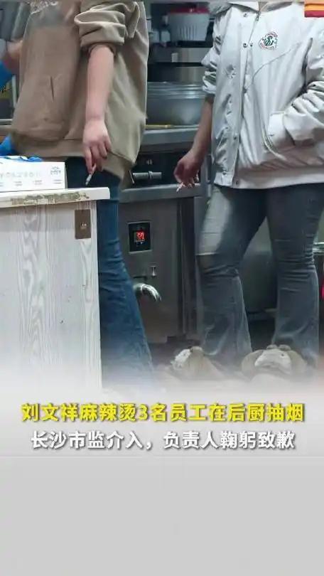 【麻辣烫店员工后厨抽烟吐槽315 门店现已停业致歉】

近日，湖南长沙刘文祥麻辣