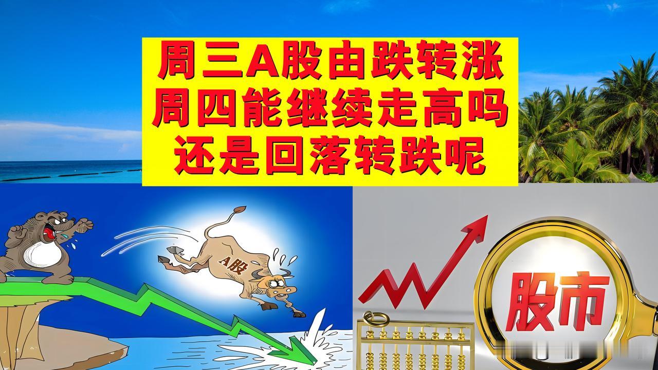 周三A股出乎意料由跌转涨，周四能继续走高吗？还是回落转跌呢？

一、昨天A股居然