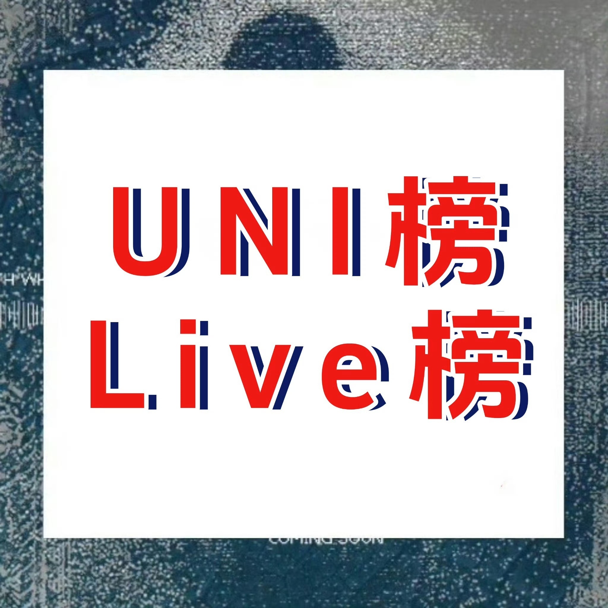 周深  📣12.30  Uni提醒 📣米米们晚上好睡前看看TX音乐棒里的un