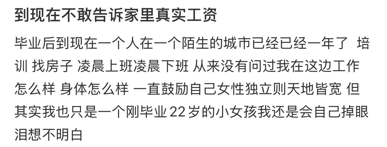到现在不敢告诉家里真实工资 ​​​