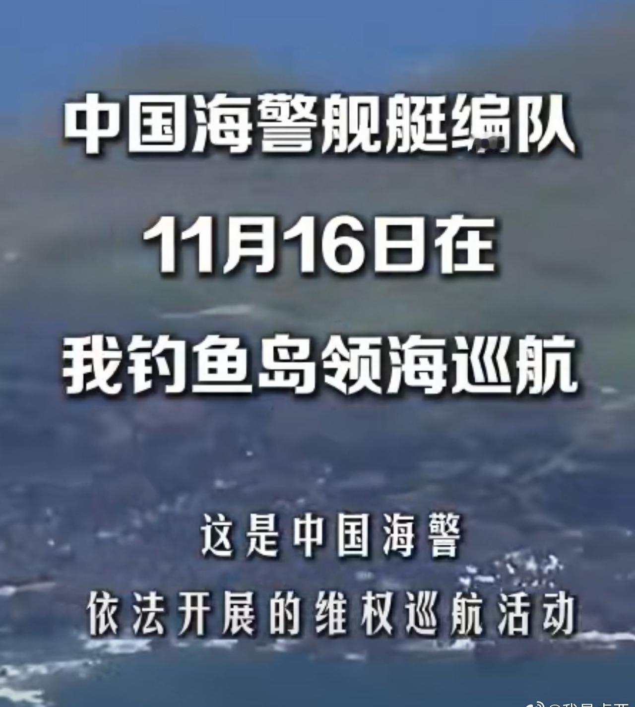 据共同社11月17日报道，16日上午10点15分左右起，4艘中国海警船只相继驶入