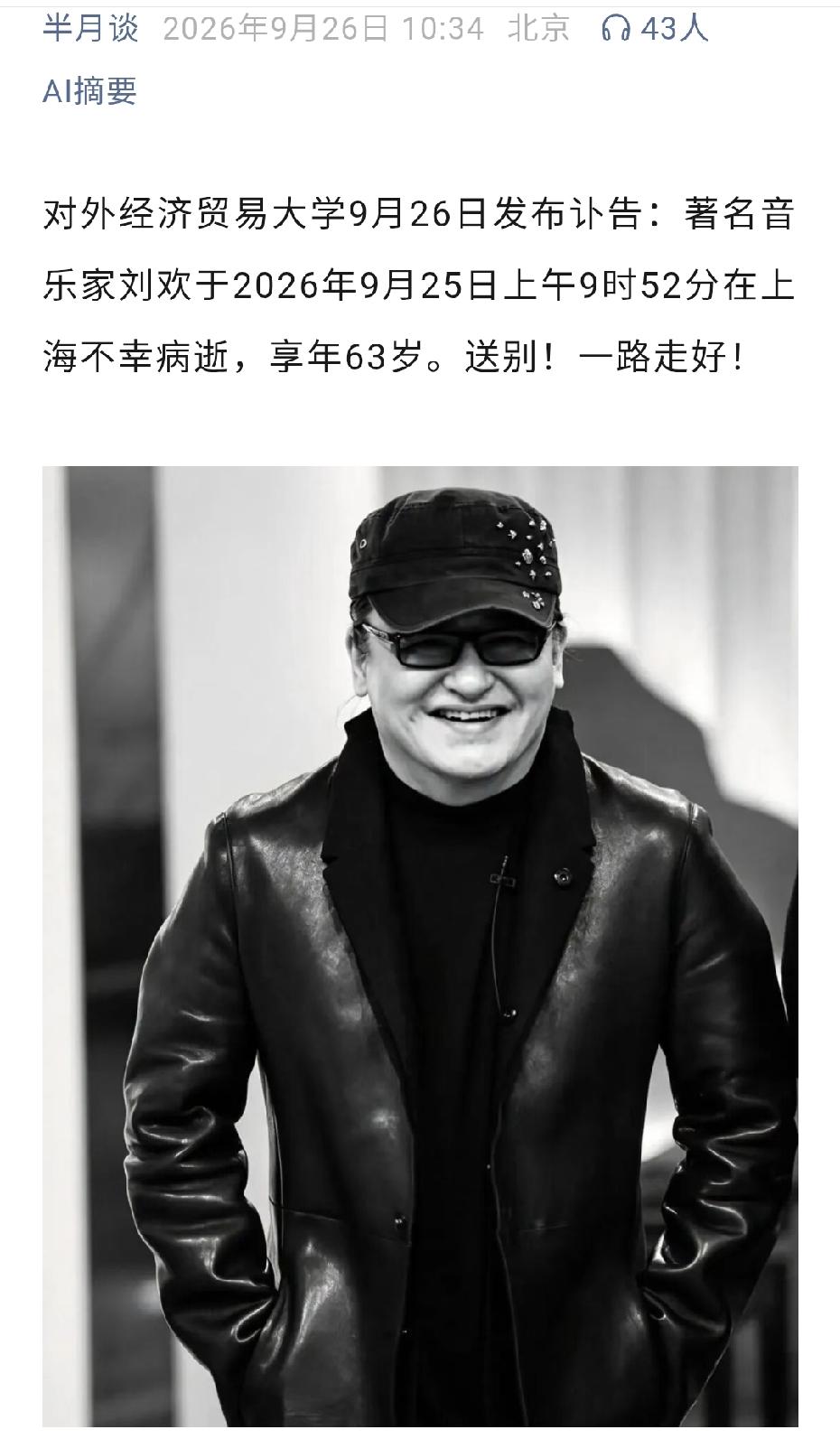 非常震惊！太突然了！起初还以为是一个同名同姓的人。最喜欢的歌手刘欢走了，我的青春