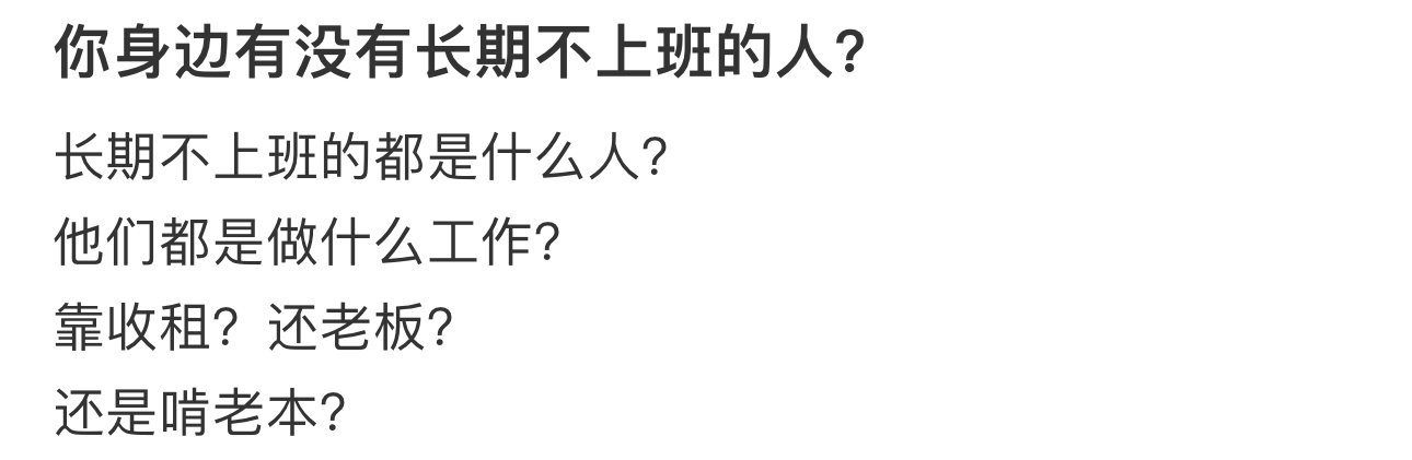 #你身边长期不上班的年轻人# 都是怎么生活的？ ​​​
