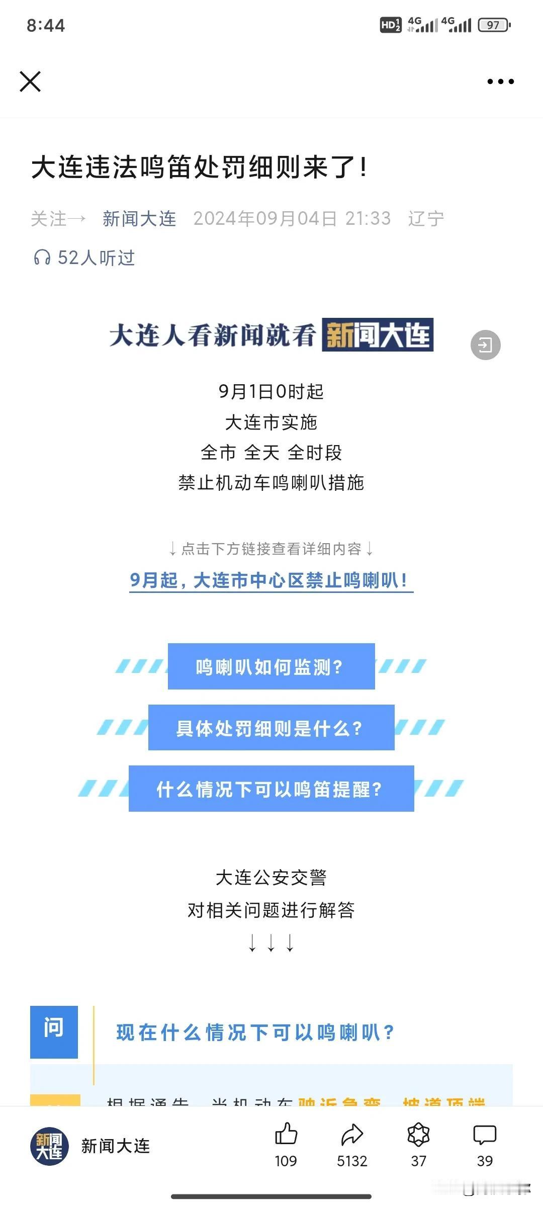 据新闻大连报道，自9月1日起，大连市全面实行全天全时段禁止机动车鸣喇叭的新政策，