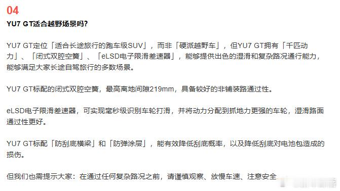 小米提醒YU7GT非硬派越野车雷军提前打预防针啦，YU7 GT不搞硬核越野！人家