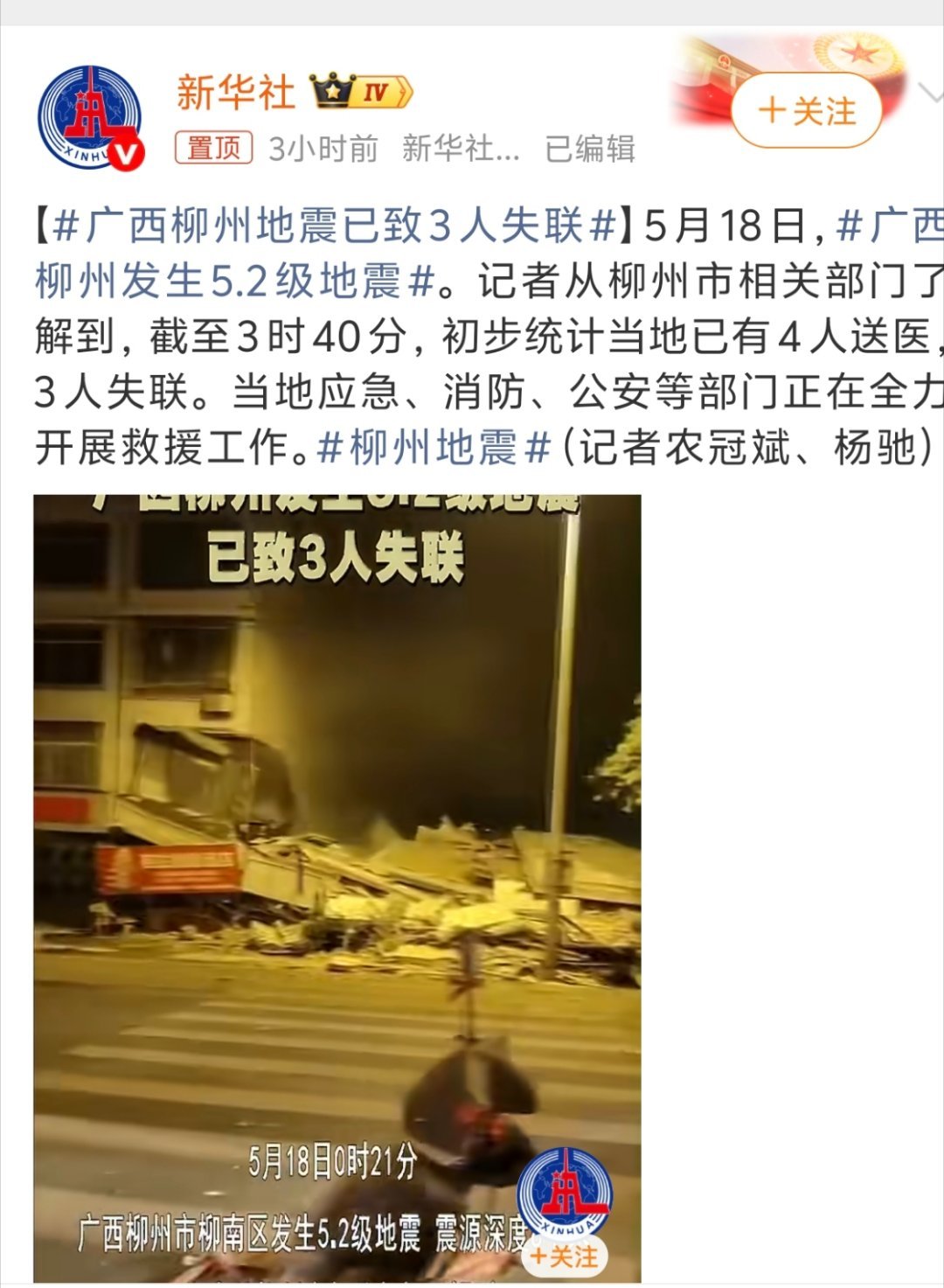 广西柳州地震已致3人失联截至3时40分，初步统计当地已有4人送医，3人失联。柳州