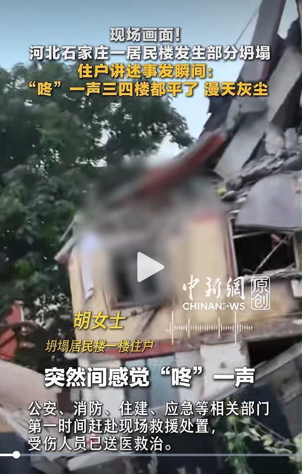 8月19日凌晨，河北石家庄新华区一栋居民楼突发局部结构脱落，事发后多部门迅速到场
