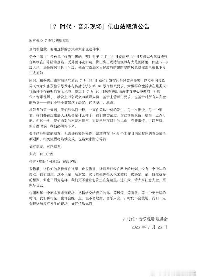 【广东多个演出取消】广东多个演出因台风红霞取消 7月26日，宣布：受第12号台风