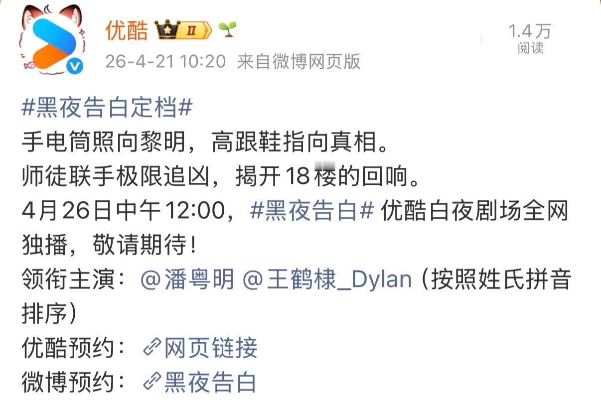 《黑夜告白》定档4月26日中午12:00开播，流量明星的番位描述真精彩。 