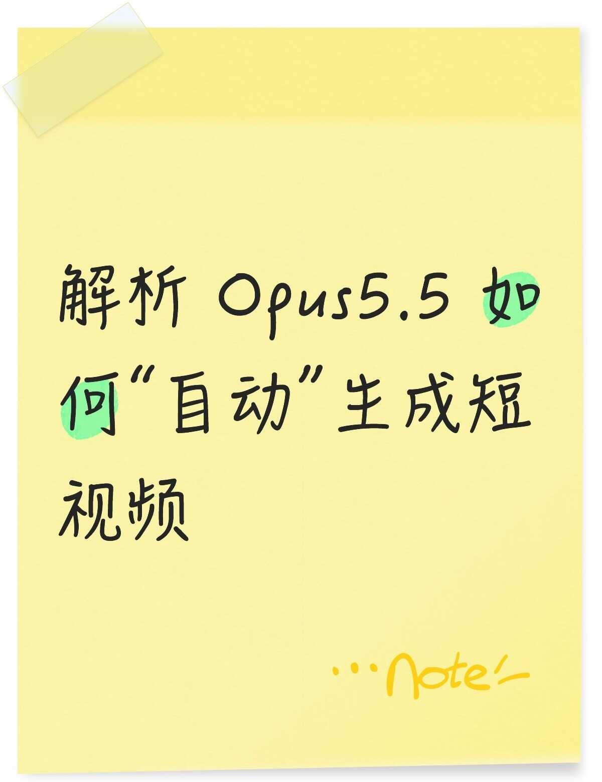 解析 Opus5.5 如何“自动”生成短视频
最近用 Opus 5.5 做了一支