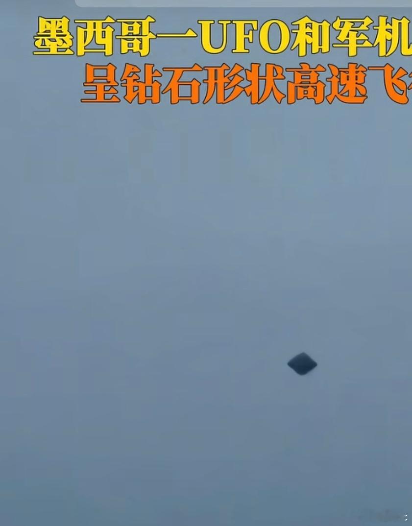 墨西哥城上空的钻石形UFO视频刷屏了，画面里那东西飞得稳、没尾焰，还和军机同框，