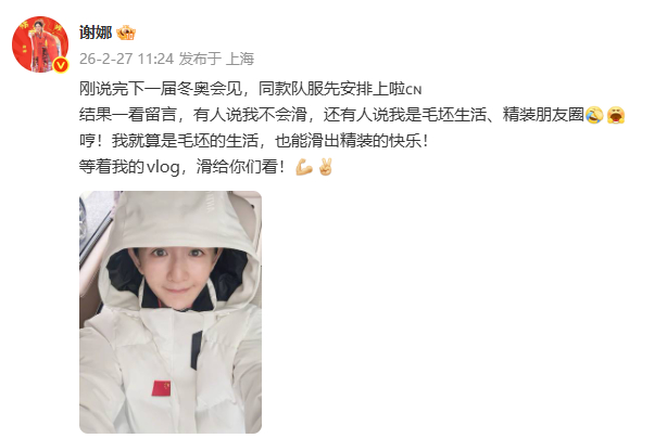 谢娜回应不会滑雪谢娜说要滑出精装的快乐 哈哈哈哈哈，谢娜回应之前被人说不会滑雪以