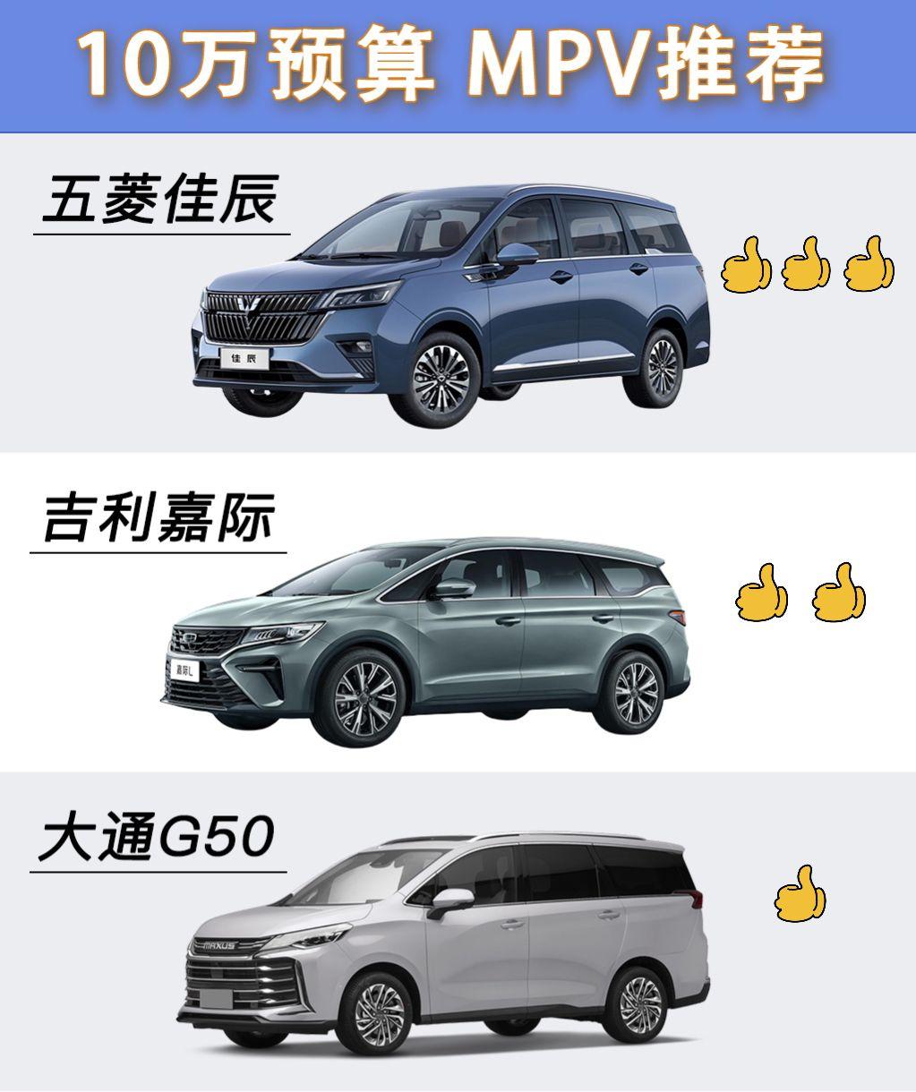 预算10万想买MPV，有啥推荐？不妨看看这三款，空间大质量高。
第一款：五菱佳辰