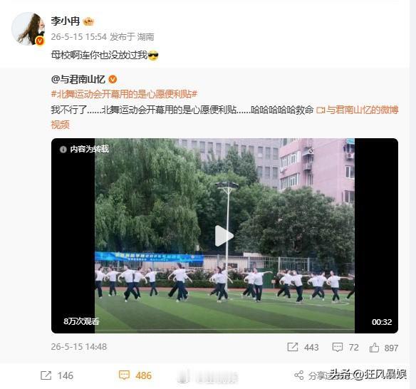 李小冉，被母校“玩”了！

5月15日，李小冉转发视频并发文：“母校啊连你也没放