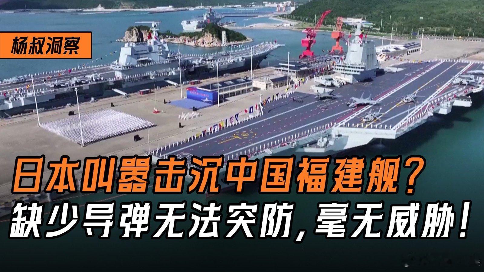 日本叫嚣击沉中国航母福建舰？缺飞机少导弹无法突防，毫无威胁！ 