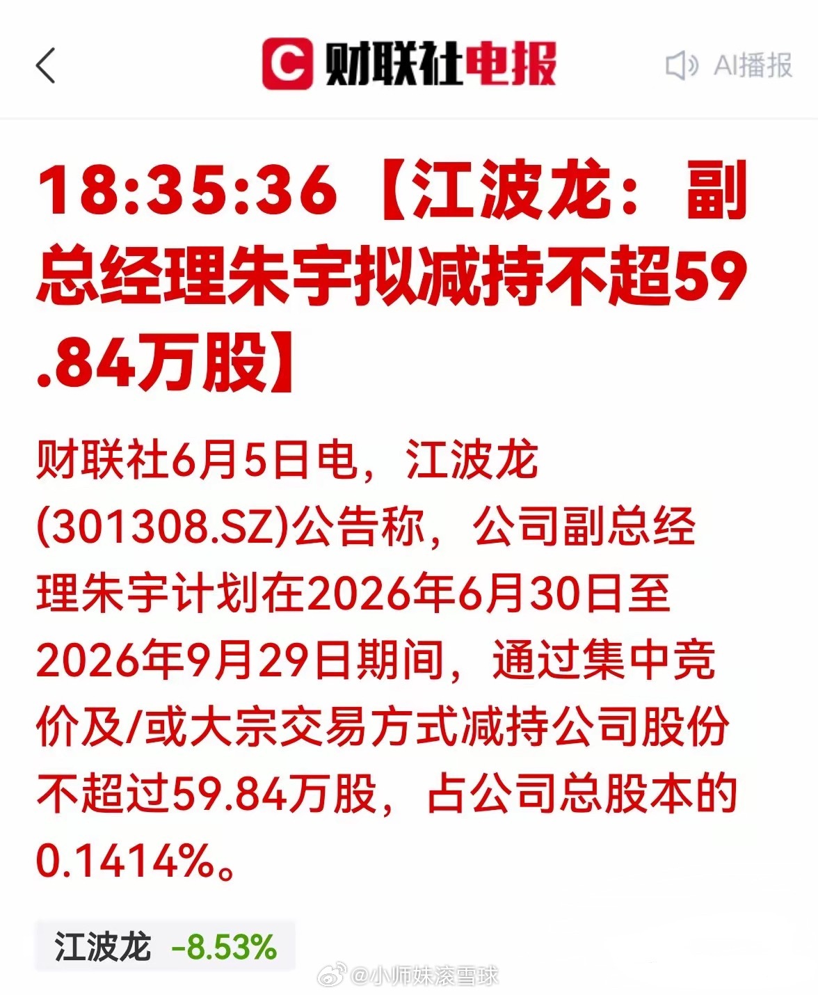 重大利空！副总减持，江波龙短期承压，不是好事啊财联社6月5日消息，存储芯片标的江