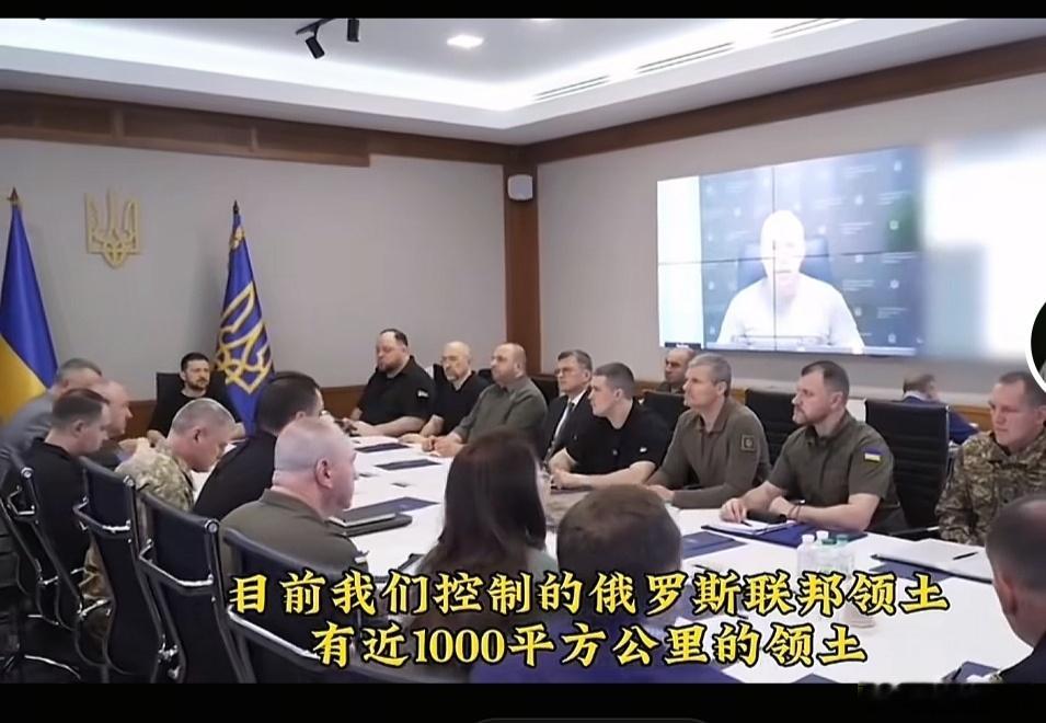 昨天乌克兰高层开会，西尔斯基汇报时表示仍然控制1000平方公里的俄罗斯土地！！！