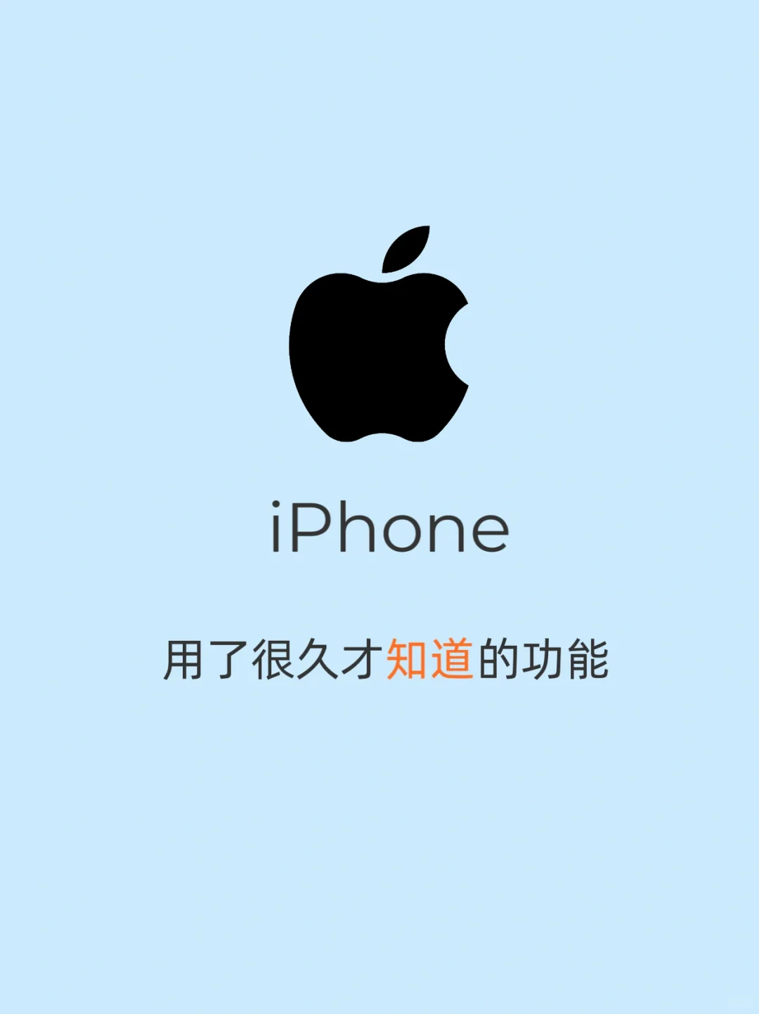 一人一个iPhone使用技巧，我先来！