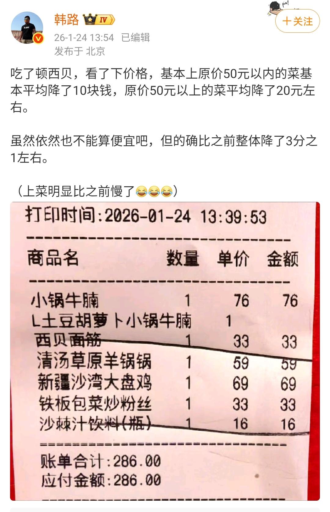 大老师：西贝确实降价了，，基本上原价50元以内的菜基本平均降了10块钱，原价50