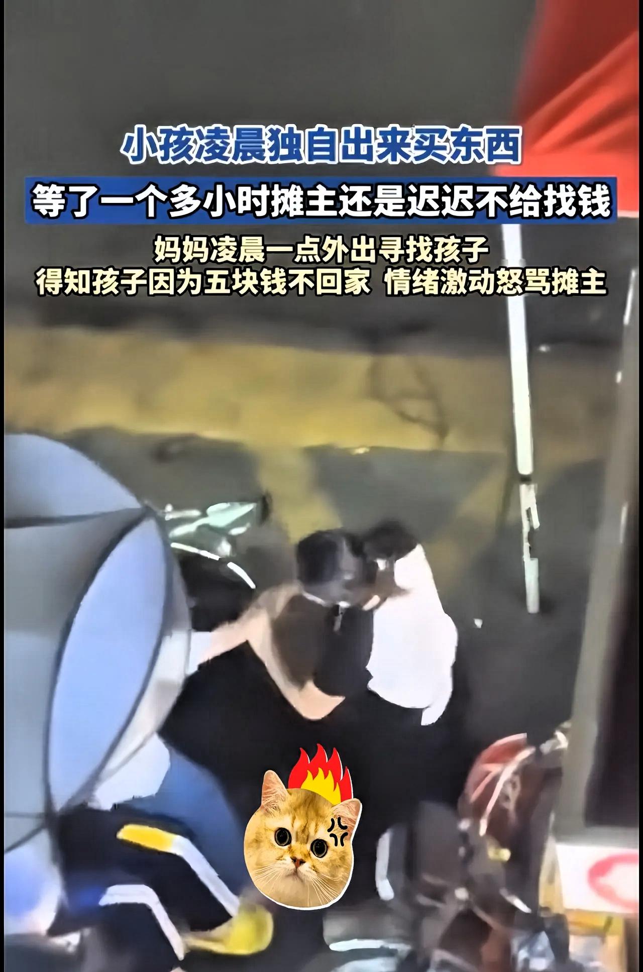 太让人心里堵得慌！
就因为区区5块钱，
一个小学生在夜宵摊前硬生生等了一个多小时