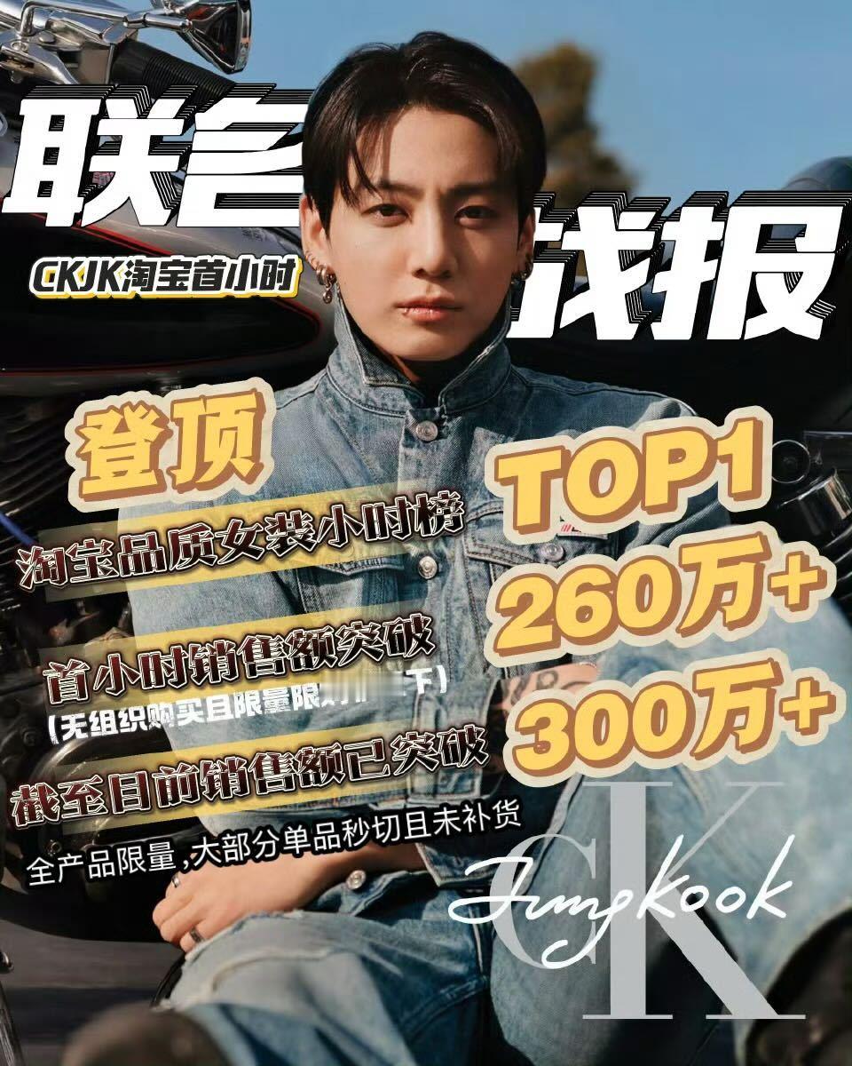 田柾国联名系列CKJK淘宝开售一小时，凭借散粉热情无组织购买，销售额即突破260