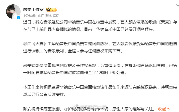 颜安方下架歌曲天真颜安公司声明 刚刚，发布声明，称在核查中发现艺人演唱的歌曲《天
