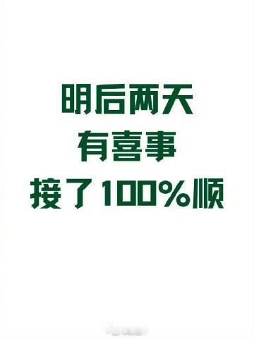 有喜事来临，接了100%顺！🙏🙏 