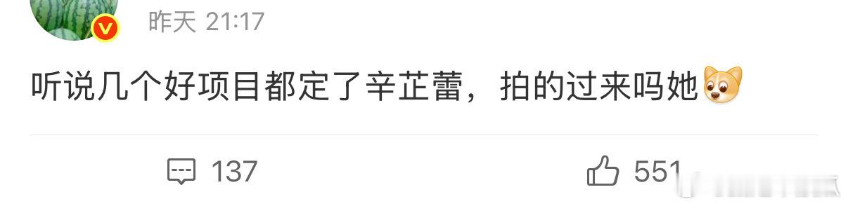 瓜主说有几个好项目定了辛芷蕾可把一些人给酸坏了，要演技有演技，要奖项有奖项，要口