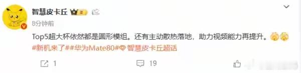 【华为Mate 80超大杯配置曝光：圆形模组+主动散热】有数码博主爆料称，华为下
