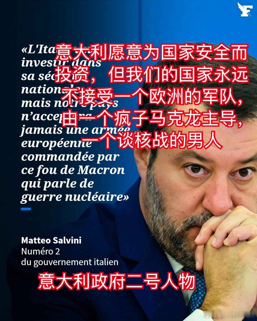 意大利2号人物，极右翼副总理萨尔维尼(Matteo Salvini)，第二次说马