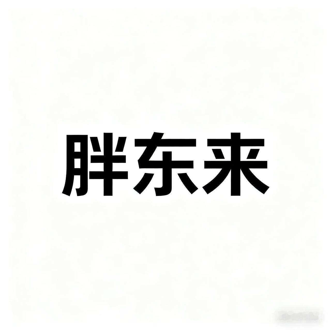 强烈呼吁！胖东来敢为天下先吗？回收和田玉、翡翠定能稳赚！
 @胖东来胖东来 @于