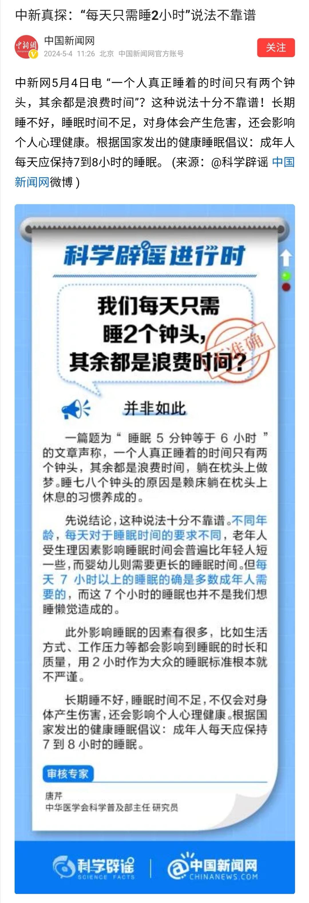 “每天只需睡两小时”这样的伪科普，都有人信。每个人都有自己的生活体验，每天只睡两