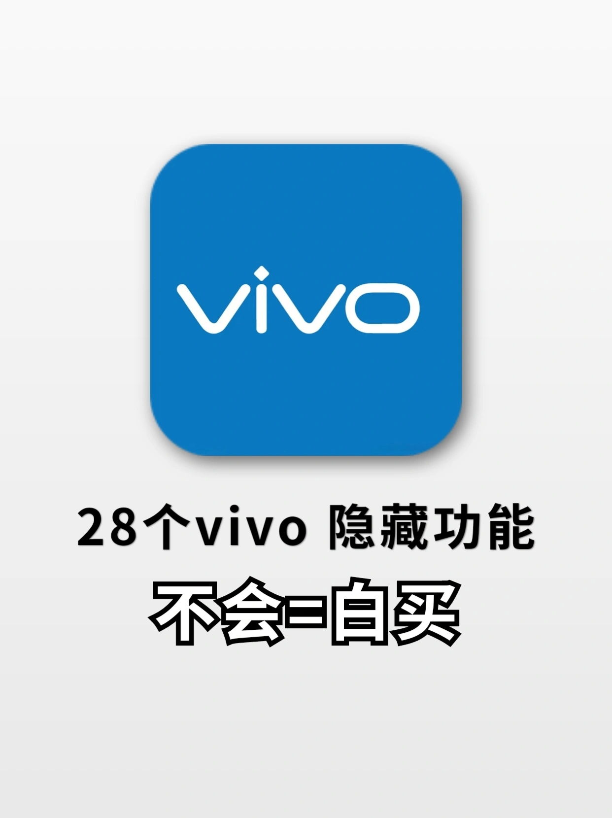28个vivo专属隐藏功能‼️姐妹们你知道吗❓ ​​​