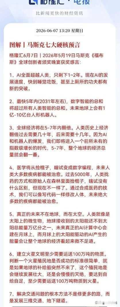 马斯克最近的十大预言，你觉得靠谱吗？我个人觉得不靠谱！我知道AI很牛逼，也知道他