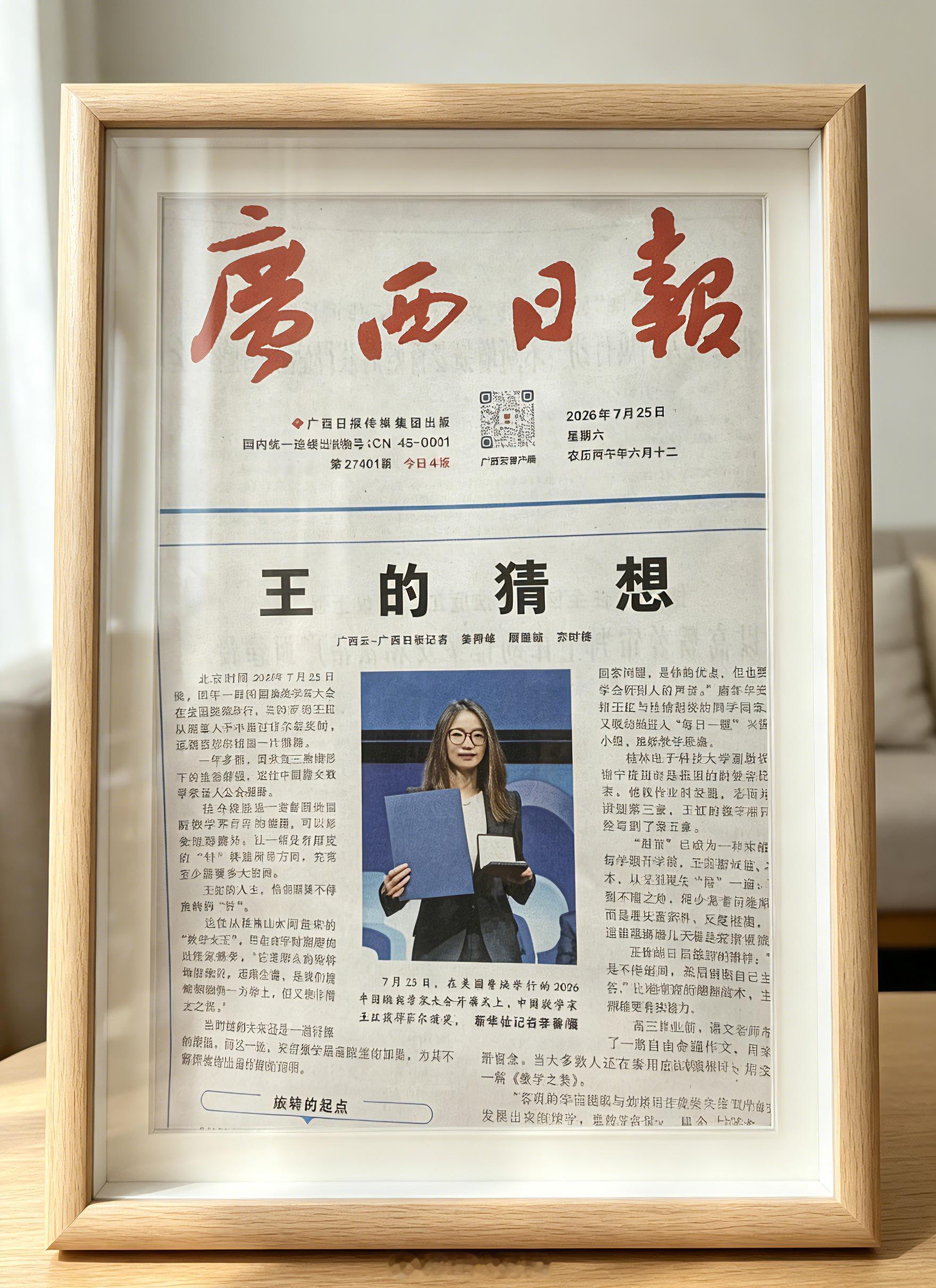 广西日报“王的猜想”！广西日报加印纸质版王的猜想