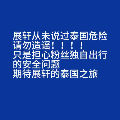 展轩 泰国太危险了别去 原视频被曲解传播了，很多粉丝都是年纪小的女孩子，且正值暑