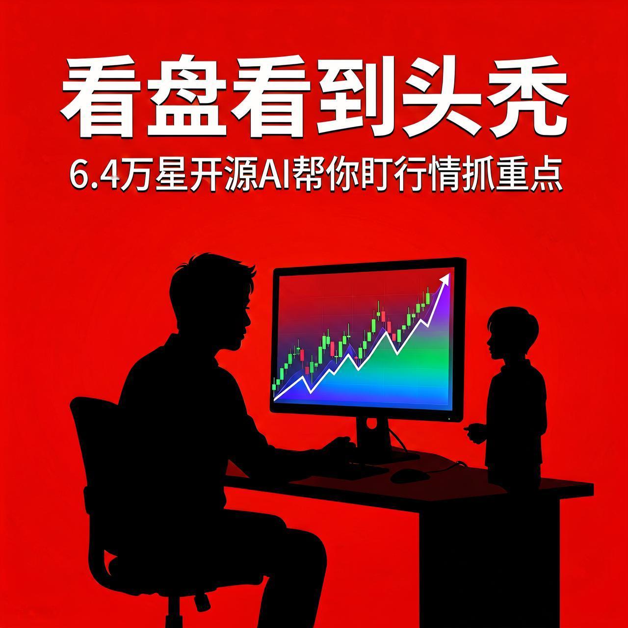 看盘看到头秃？6.4万星开源AI帮你盯行情抓重点

炒股的人大概都有这种时刻：早